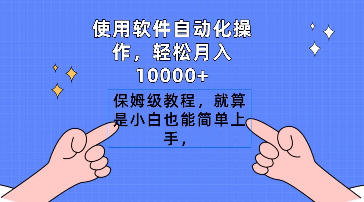 全新平台！软件自动化搬运视频，月入10000+，小白也能上手，一键去重轻松赚钱！-玖儿的学习笔记