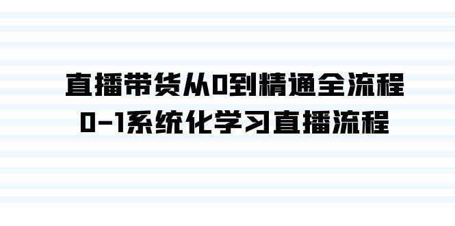 从0到精通！揭秘直播带货全流程，打造高转化直播间的系统化学习课程（35节课）-玖儿的学习笔记
