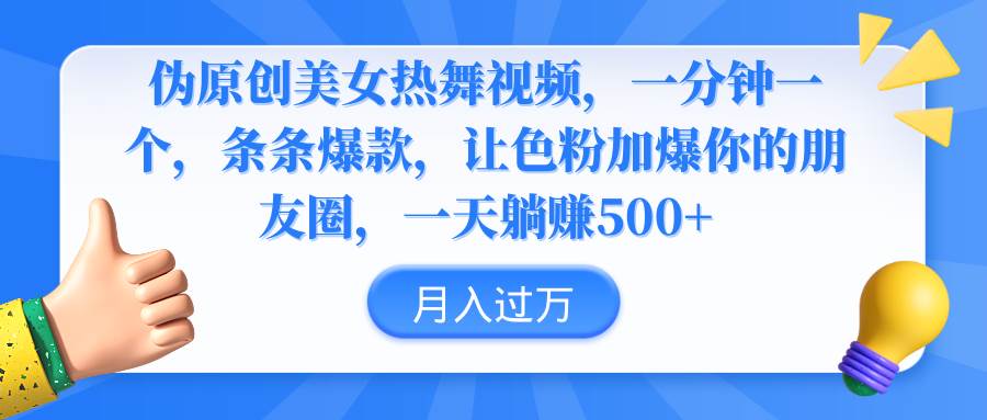 伪原创美女热舞视频，条条爆款，让色粉加爆你的朋友圈，轻松躺赚500+-玖儿的学习笔记