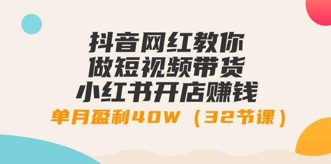 抖音网红教你做短视频带货，小红书开店赚钱！单月盈利40W，教你注册高权重账号+选品技巧+爆款视频制作，一站式运营全攻略-玖儿的学习笔记
