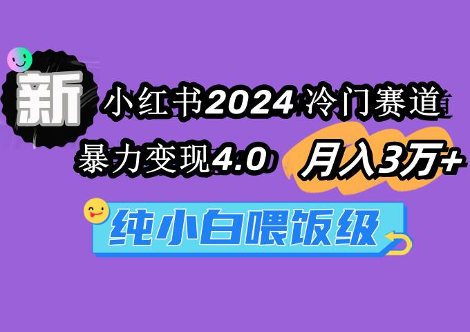 小红书2024冷门赛道，月入3万+！暴力变现4.0，纯小白喂饭级！-玖儿的学习笔记