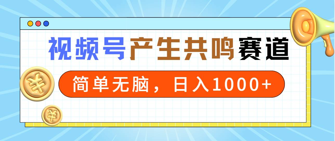 2024年视频号产生共鸣赛道，一分钟一条视频，日入1000+！简单无脑！-玖儿的学习笔记