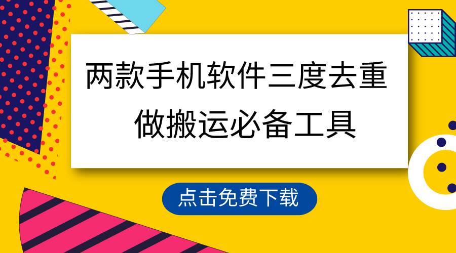 手机软件一键去重，100%过原创！搬运必备工具，月入过万轻松实现！-玖儿的学习笔记