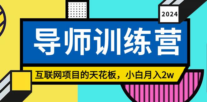 《导师训练营》教你精准引流，小白月入2w！赚钱不再难！-玖儿的学习笔记