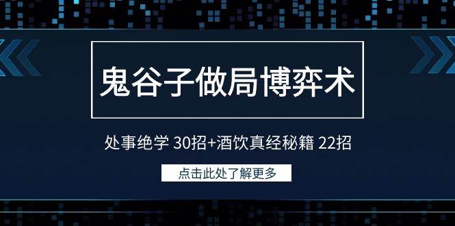 鬼谷子博弈术揭秘：处事绝学30招+酒饮真经秘籍22招，活出成功人生！-玖儿的学习笔记