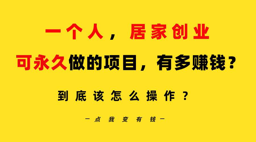 居家创业，B站每天10分钟！单账号日引创业粉100+，月稳定变现5W+，永久可做！-玖儿的学习笔记