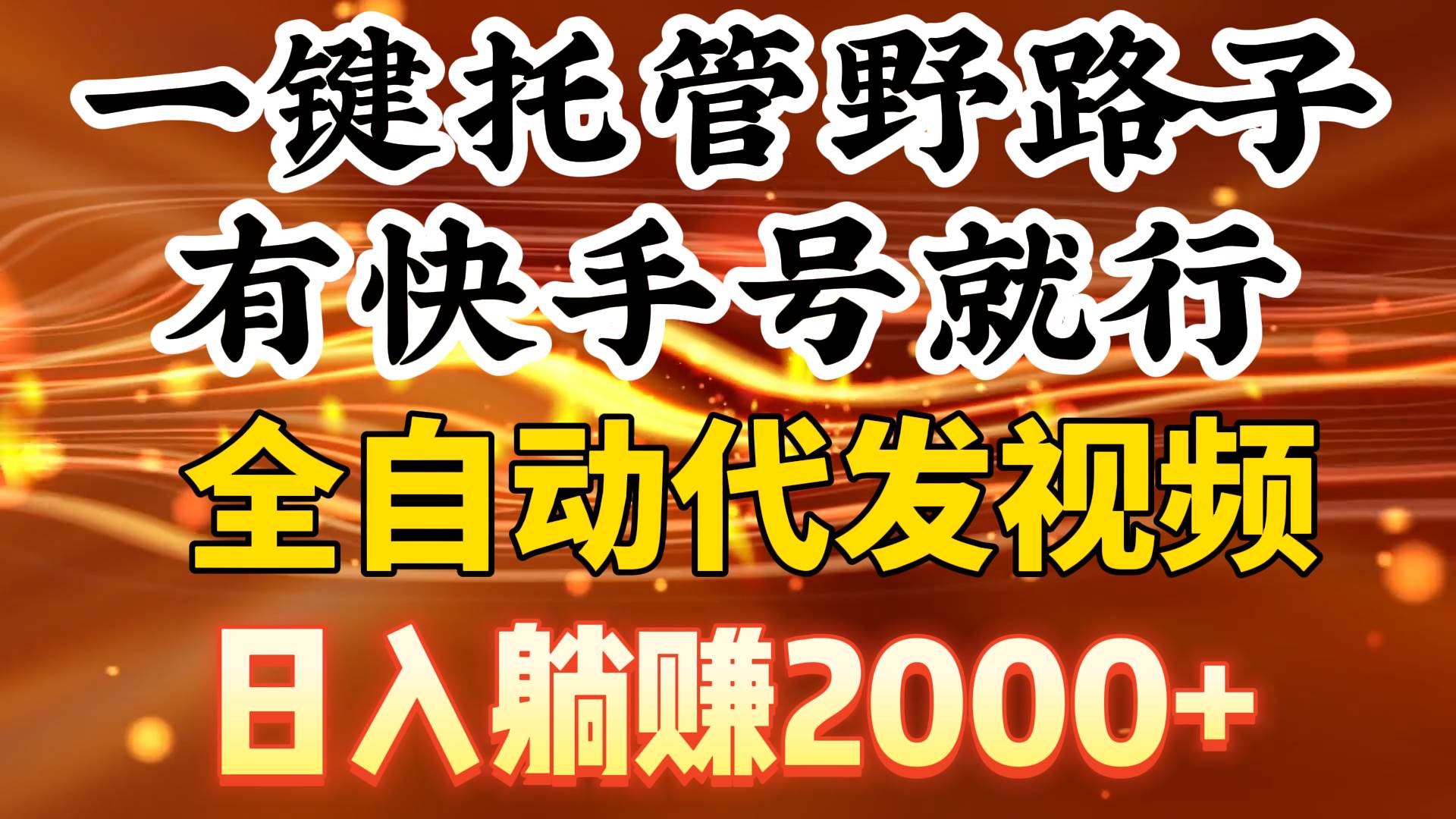 揭秘网盘拉新赚佣金：托管快手号纯躺赚，每天可轻松挣4位数-玖儿的学习笔记