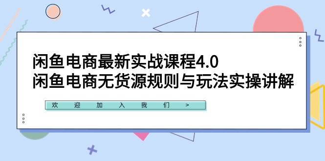 重新拟一个吸引眼球的标题：闲鱼电商无货源规则与爆款玩法实操课程，助你打造热销店铺！-玖儿的学习笔记