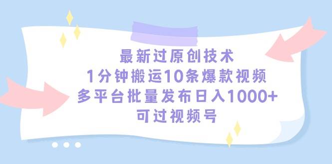 一分钟搬运十条爆款视频，日入1000+，轻松过中视频+视频号分成计划！-玖儿的学习笔记