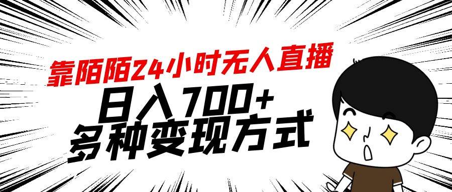 陌陌平台24小时无人直播日入700+，多种变现方式解析-玖儿的学习笔记