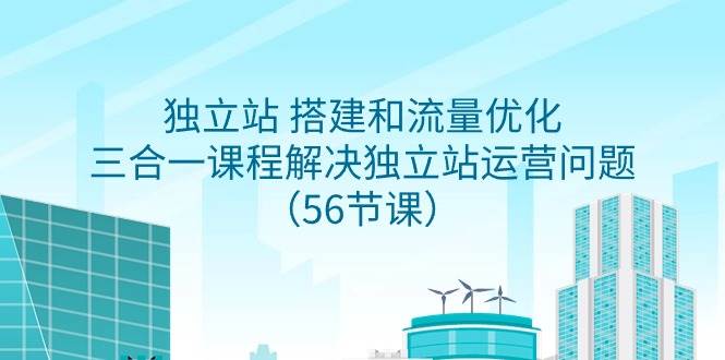 重新拟一个吸引眼球的标题：独立站搭建与流量优化课程，全面解决独立站运营难题！-玖儿的学习笔记