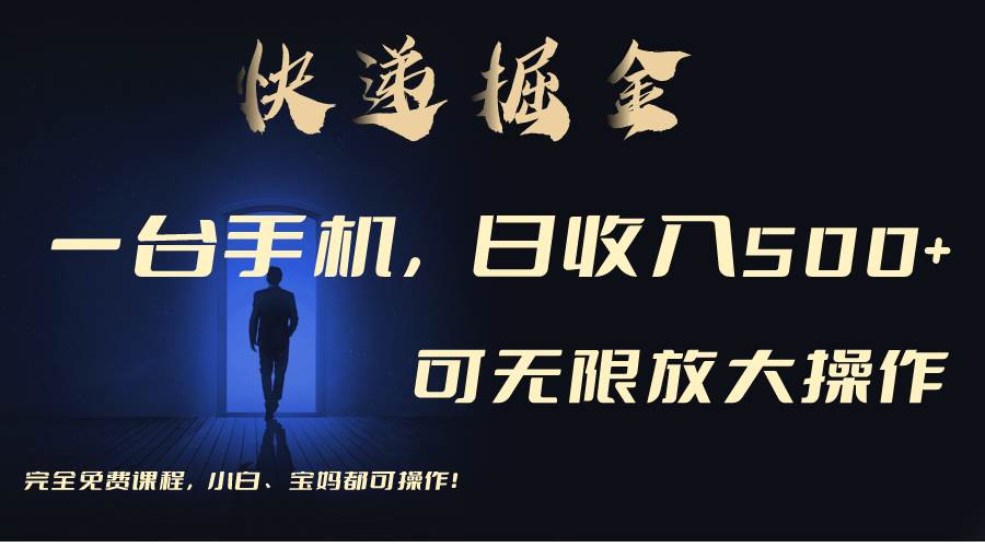 快递掘金：每天玩手机轻松日入500+，操作简单可无限放大！-玖儿的学习笔记