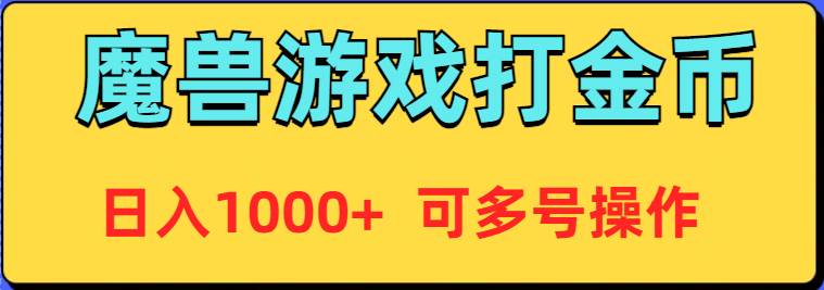 魔兽美服全自动打金币，多号操作每日1000+收入！！-玖儿的学习笔记