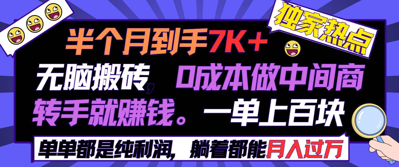 0成本、赚钱快！互联网中间商项目揭秘，一单上百块，单单收益7K+-玖儿的学习笔记