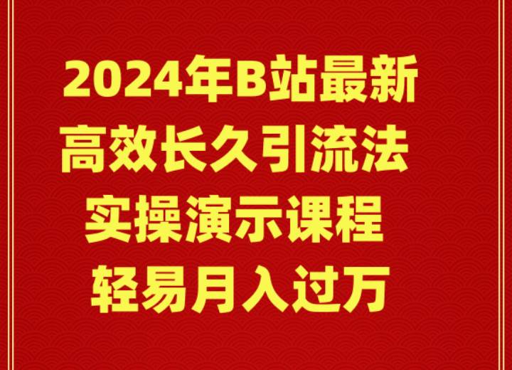 2024年B站引流法暴利秘籍，轻松月入过万实操演示课程！-玖儿的学习笔记