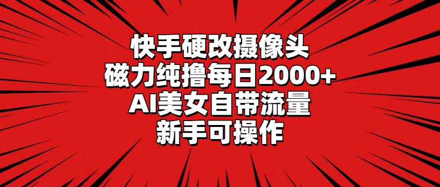 震惊！快手硬改摄像头，AI美女如流！每日2000+磁力纯撸！新手可操作-玖儿的学习笔记