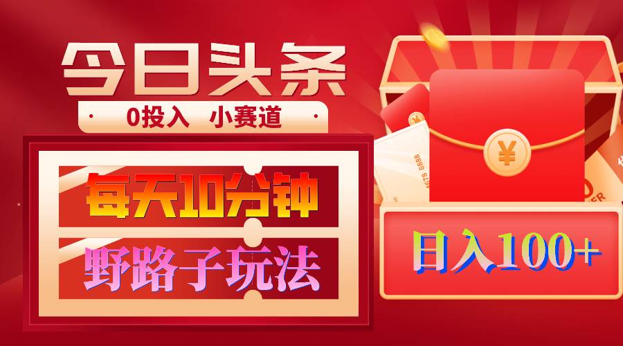 AI撸头条新玩法，3分钟1条原创，日赚1000+！复制粘贴月入1W+！-玖儿的学习笔记