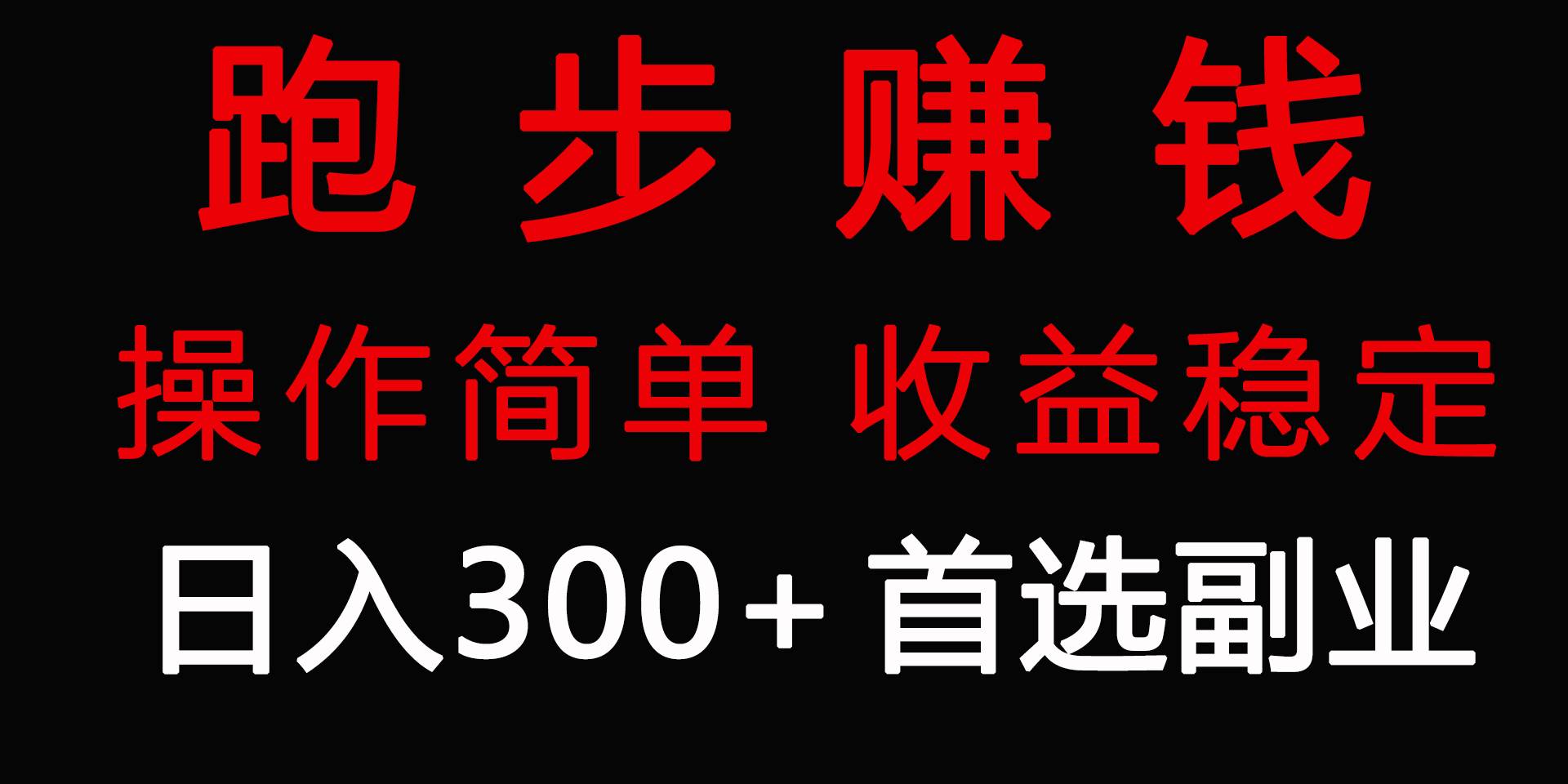 每日300+零成本副业！跑步健身两不误，Keep奖牌代跑火热项目！-玖儿的学习笔记