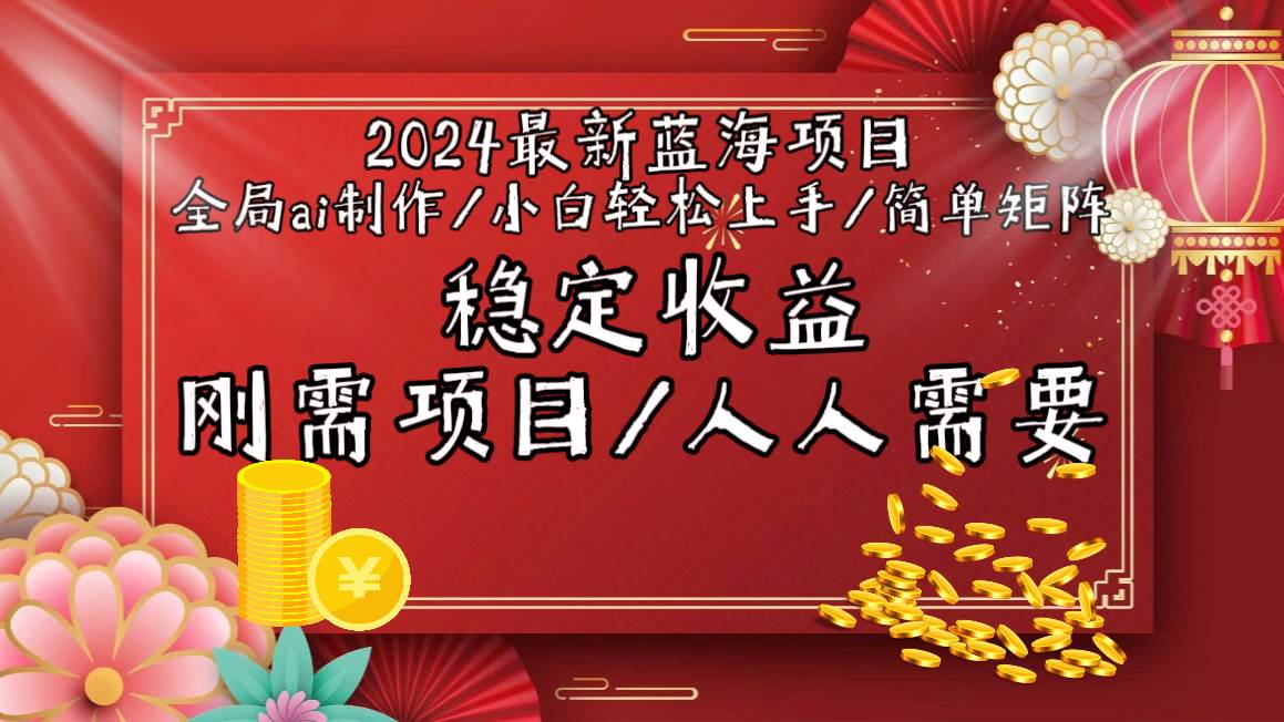 2024最新蓝海项目揭秘！AI制作视频，小白轻松上手，简单矩阵，稳定收入！-玖儿的学习笔记