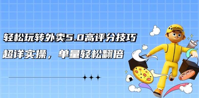 外卖5.0高评分技巧大揭秘！从差评到好评，单量轻松翻倍！（含21节视频课）-玖儿的学习笔记