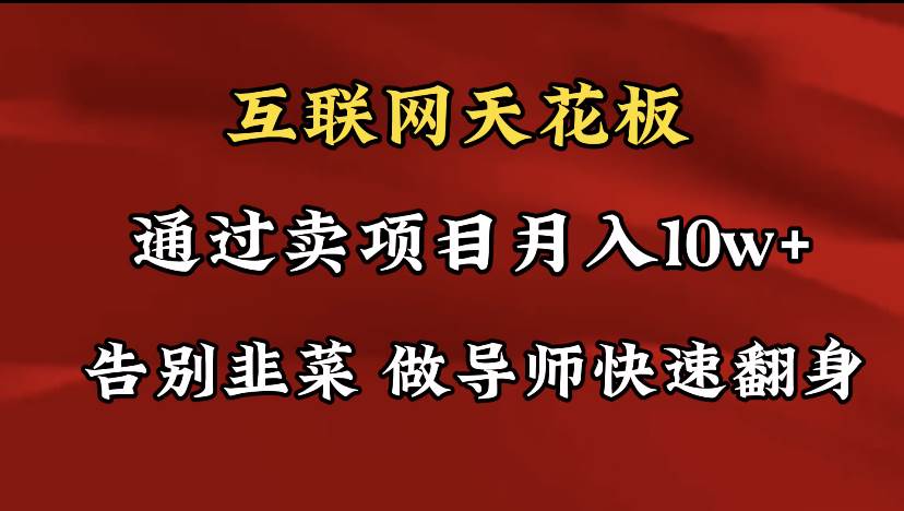 告别韭菜！导师训练营让你月入10w+，互联网项目销售技巧揭秘！-玖儿的学习笔记