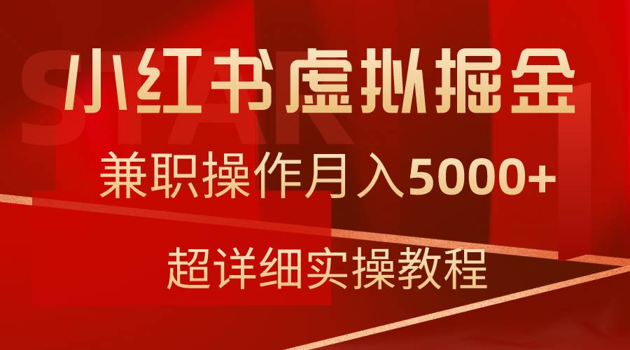 小红书虚拟掘金兼职，月入5000+！超详细教程解密！-玖儿的学习笔记