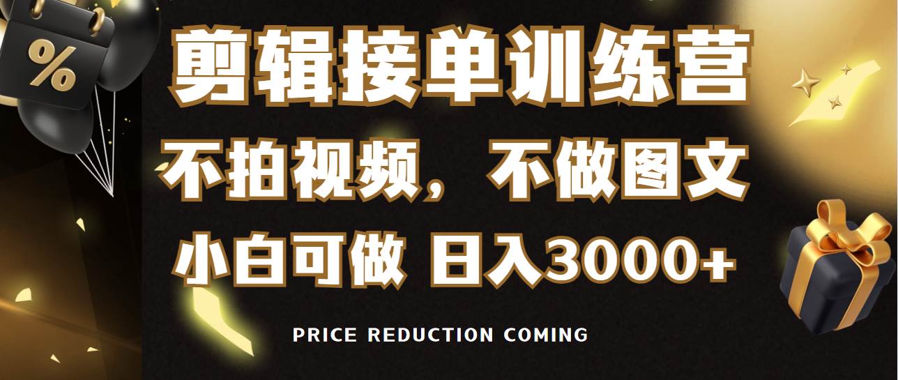 剪辑接单训练营，不拍视频，不做图文！适合所有人，日入3000+！-玖儿的学习笔记