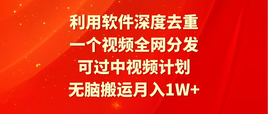 无脑搬运赚月入1W+！软件深度去重，视频全网分发，还能参与抖音中视频计划！-玖儿的学习笔记