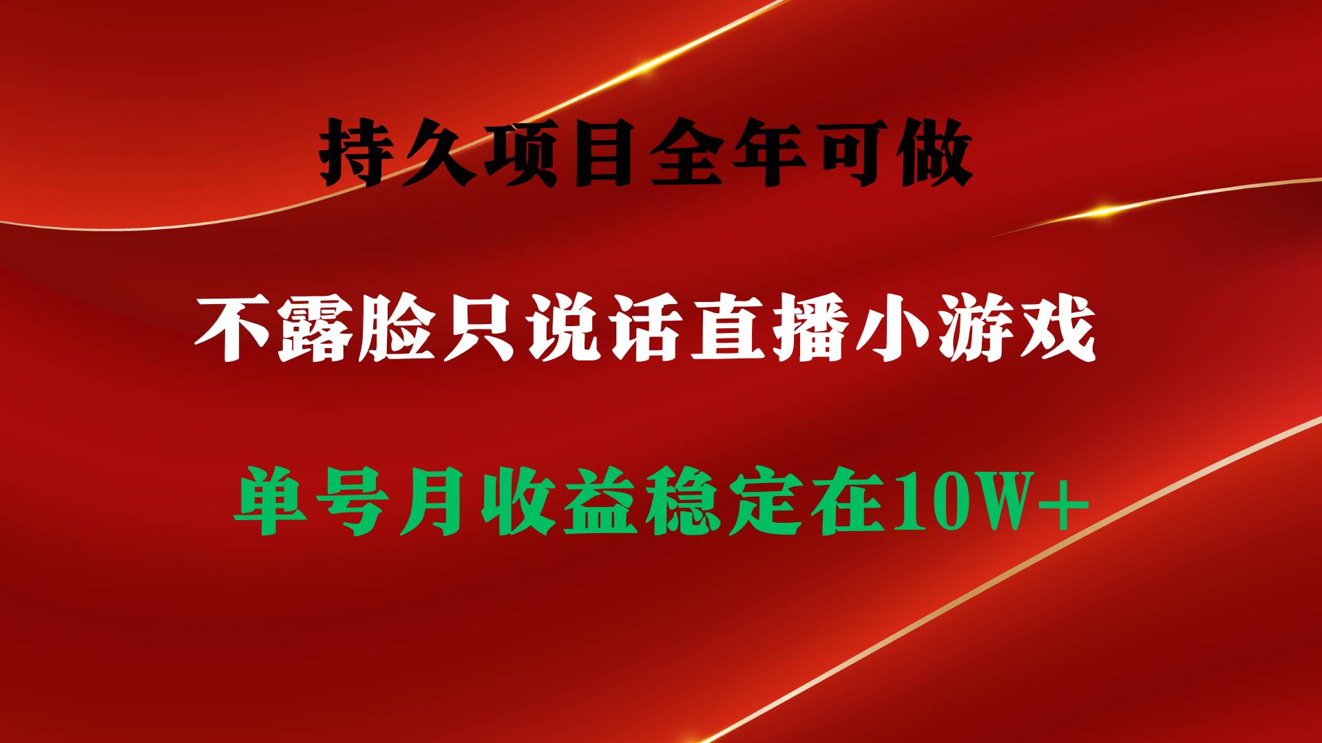 持久项目揭秘！不露脸直播小游戏，单号单日收益2500+，全年稳定10万收入！-玖儿的学习笔记