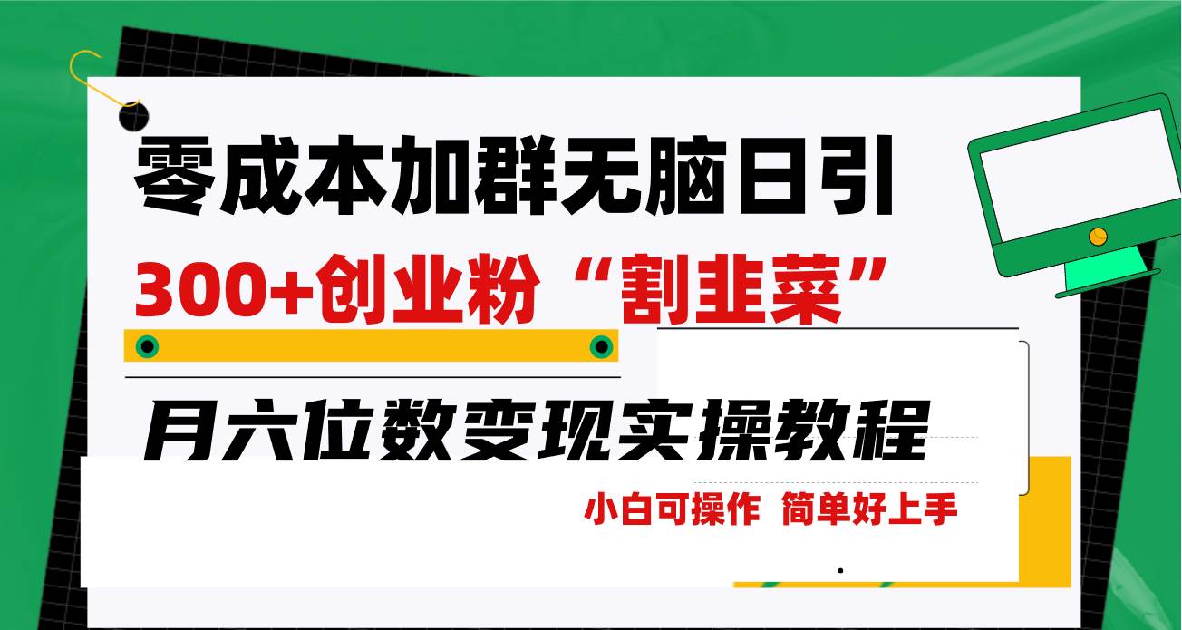 【零成本】加群日引300+，创业粉变现月六位数！无脑上手！-玖儿的学习笔记
