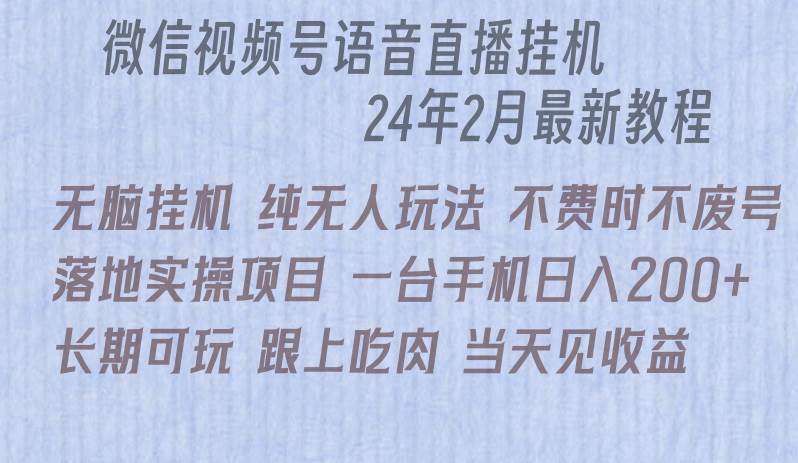 无脑挂机，微信直播落地实操项目，单日躺赚收益200+！-玖儿的学习笔记