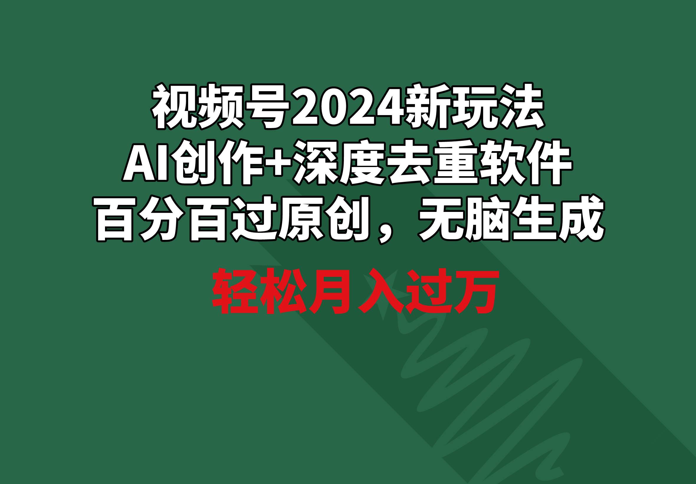 视频号2024新玩法揭秘！AI创作+深度去重软件，百分百过原创，无脑生成，月入过万！-玖儿的学习笔记