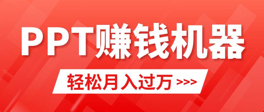 轻松月入2w+，小红书ppt简单售卖，小白也可做！-玖儿的学习笔记