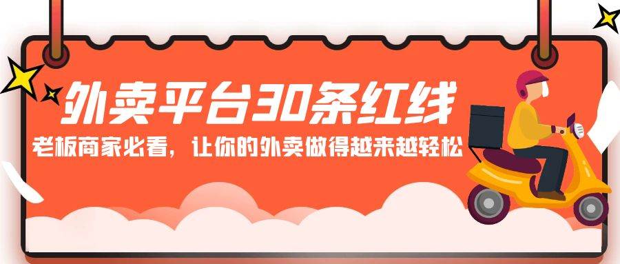 外卖平台老板商家必看！掌握这30条红线，让你的外卖订单越来越轻松！-玖儿的学习笔记