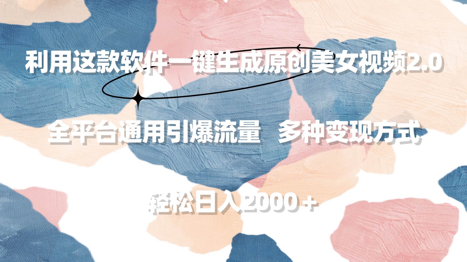 一键生成原创美女视频2.0！全平台通用引爆流量，轻松日入2000+，多种变现方式等你选择！-玖儿的学习笔记