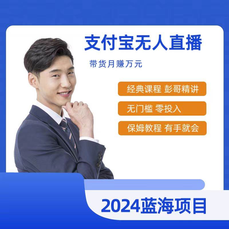 新鲜热门课程来袭：支付宝无人直播教程，小白也能日入500+，2024年最稳项目，赶快学起来！-玖儿的学习笔记