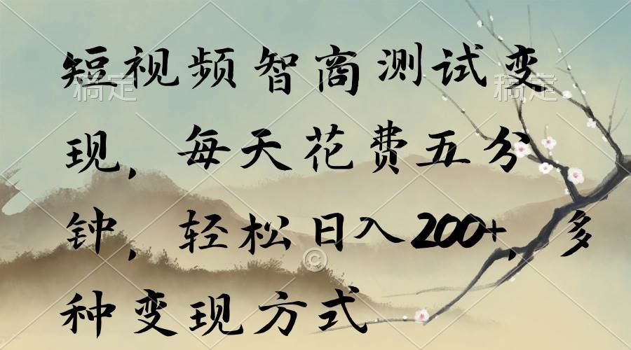 短视频智商测试变现，每天五分钟，轻松日入200+，多种变现方式揭秘！-玖儿的学习笔记