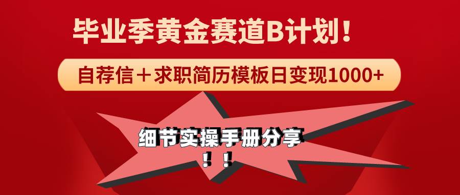 毕业季黄金赛道！求职简历模版轻松日变现1000+，细节实操手册全分享！-玖儿的学习笔记