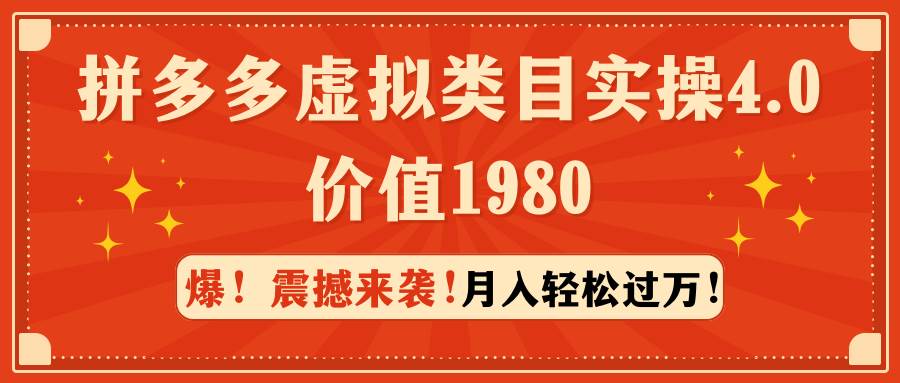 拼多多虚拟类目实操4.0：月入轻松过万，学费仅1980元！-玖儿的学习笔记