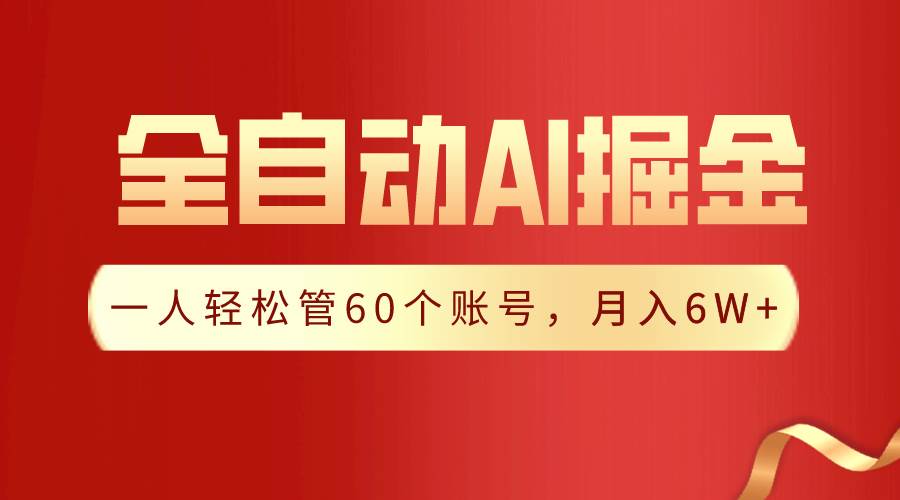 轻松月入6W+！AI插件搞定全自动爆文，一人管60个账号，先学先赚！-玖儿的学习笔记