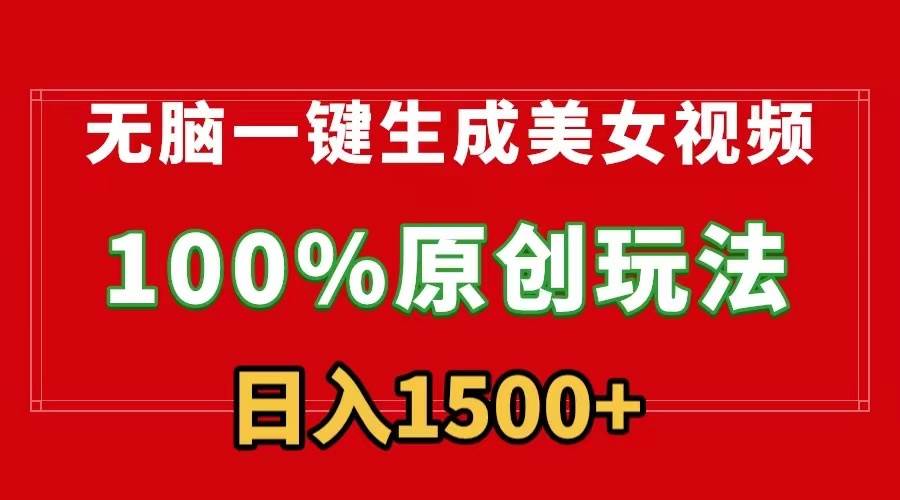 无脑一键生成美女视频，100%过原创，多种变现方式，流量收益日进斗金！-玖儿的学习笔记