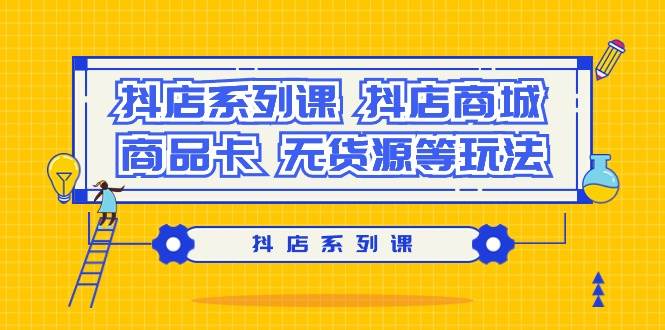抖店流量红利现状、卖货四大渠道、商城核心逻辑，打造无货源玩法！-玖儿的学习笔记