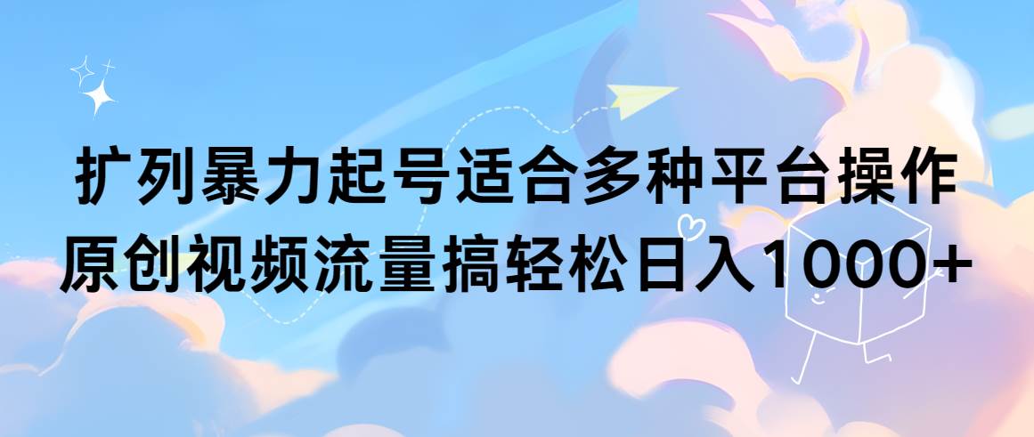 暴力起号男粉项目：黑丝美女引爆流量，轻松日入1000+！多平台操作原创视频-玖儿的学习笔记