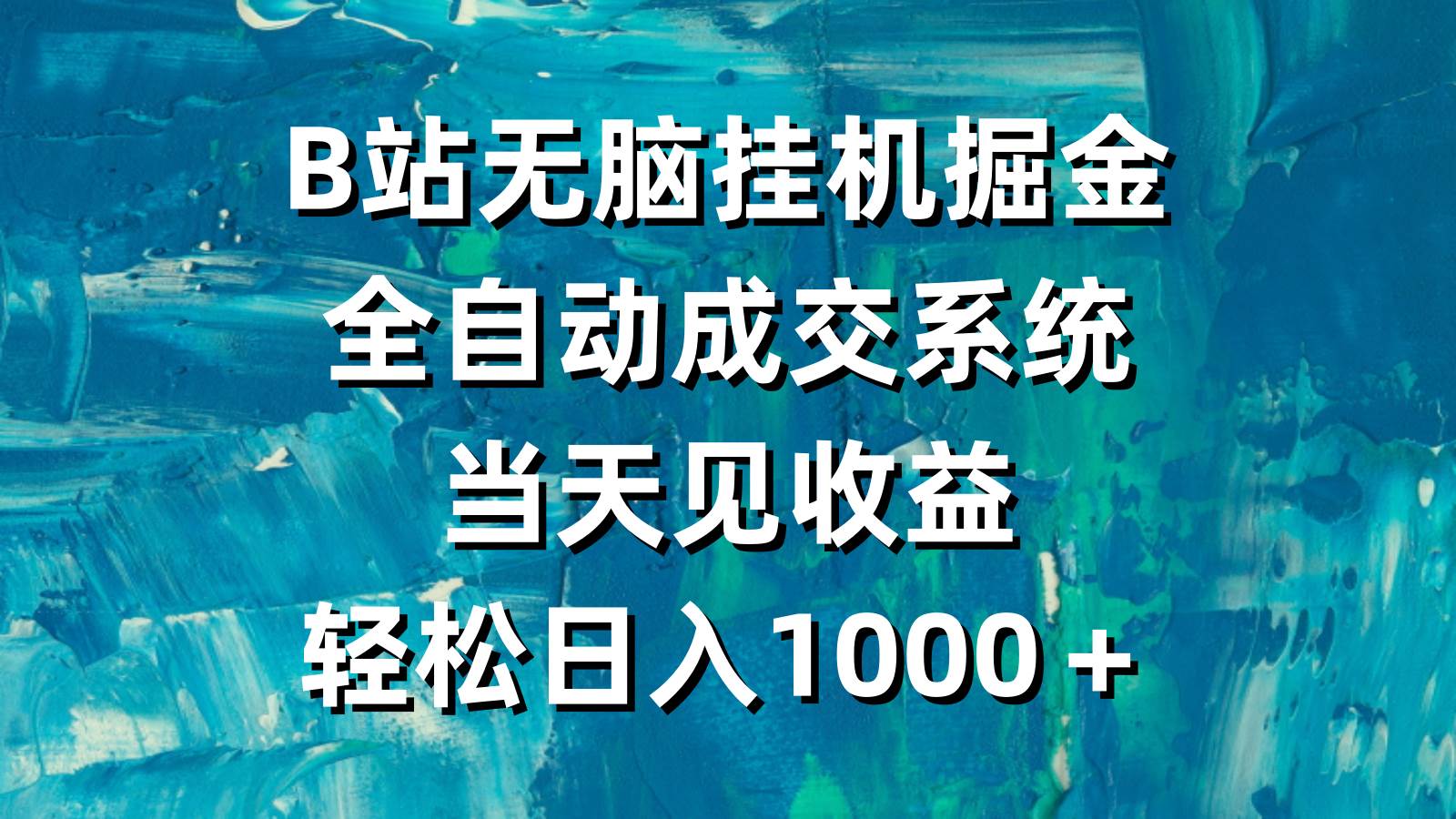 B站无脑挂机掘金！全自动成交系统，当天见收益，轻松日入1000＋！-玖儿的学习笔记