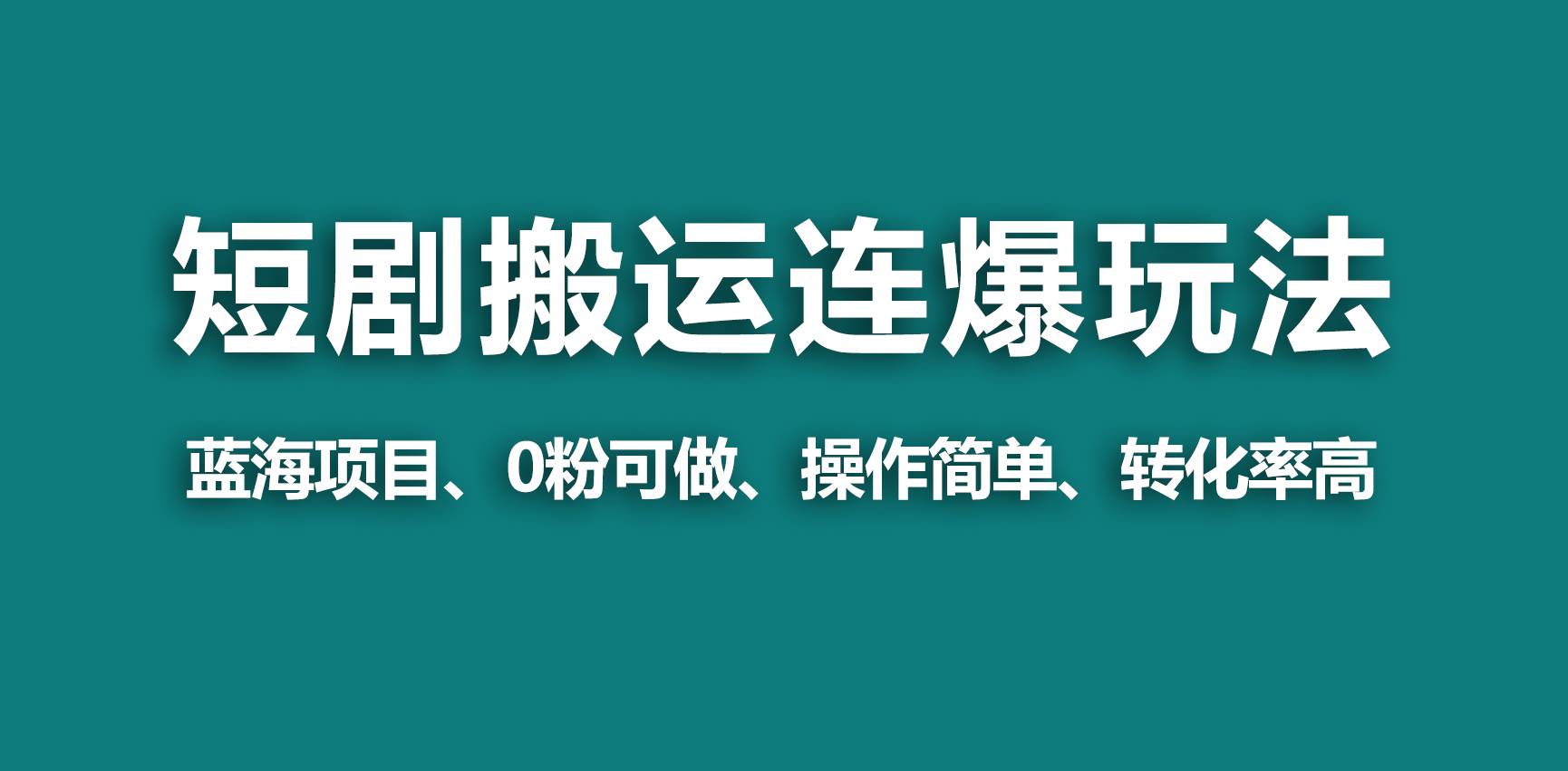 蓝海新玩法：视频号短剧搬运连爆，一个视频爆几万收益！0粉可做，简单粗暴！-玖儿的学习笔记