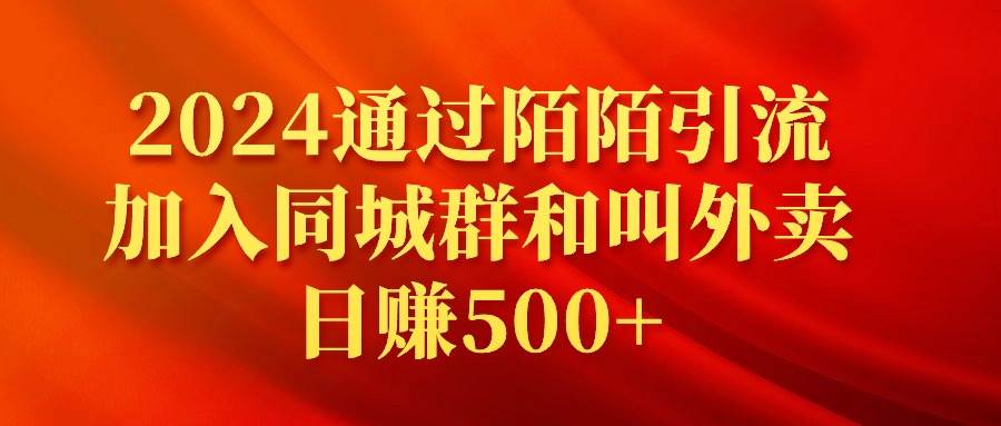 2024年陌陌引流，同城群和叫外卖助你日赚500+！-玖儿的学习笔记