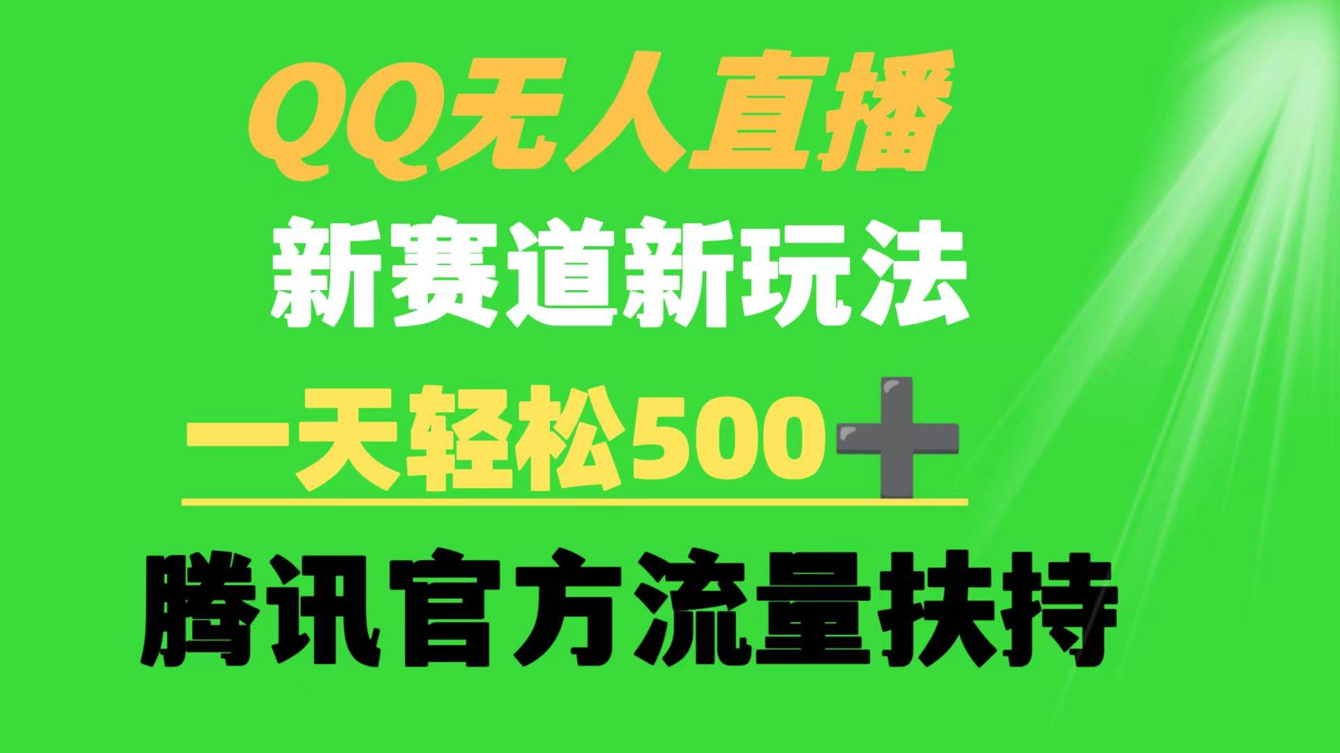 QQ无人直播新赛道新玩法，腾讯官方流量扶持，一天轻松500+-玖儿的学习笔记