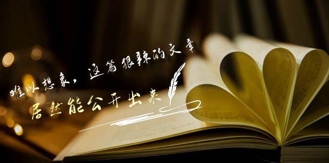 公开的狠辣文章：改变你一生轨迹的江湖生存智慧！-玖儿的学习笔记