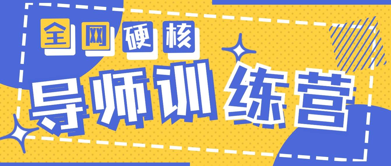 2024导师训练营6.0：高达月收益10W+，互联网超硬核变现最高项目！-玖儿的学习笔记