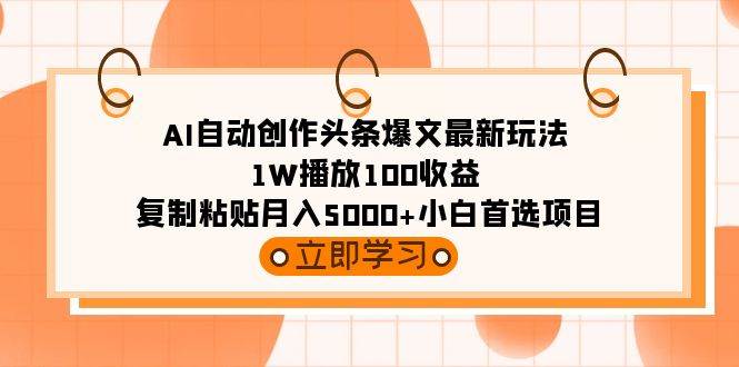 AI自动创作：复制粘贴1W播放100收益，月入5000+小白首选！-玖儿的学习笔记